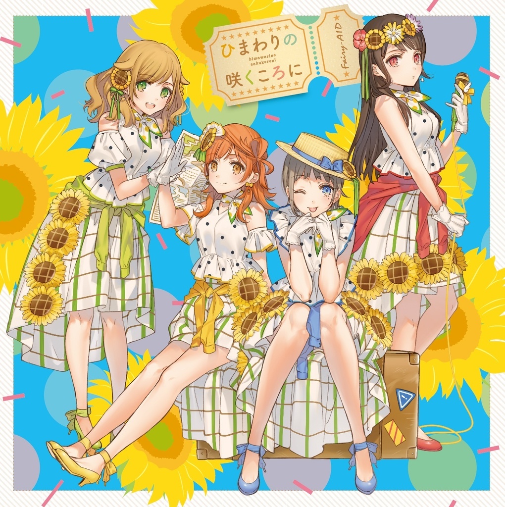 【Fairy-AID】ひまわりの咲くころに【ダウンロード版】