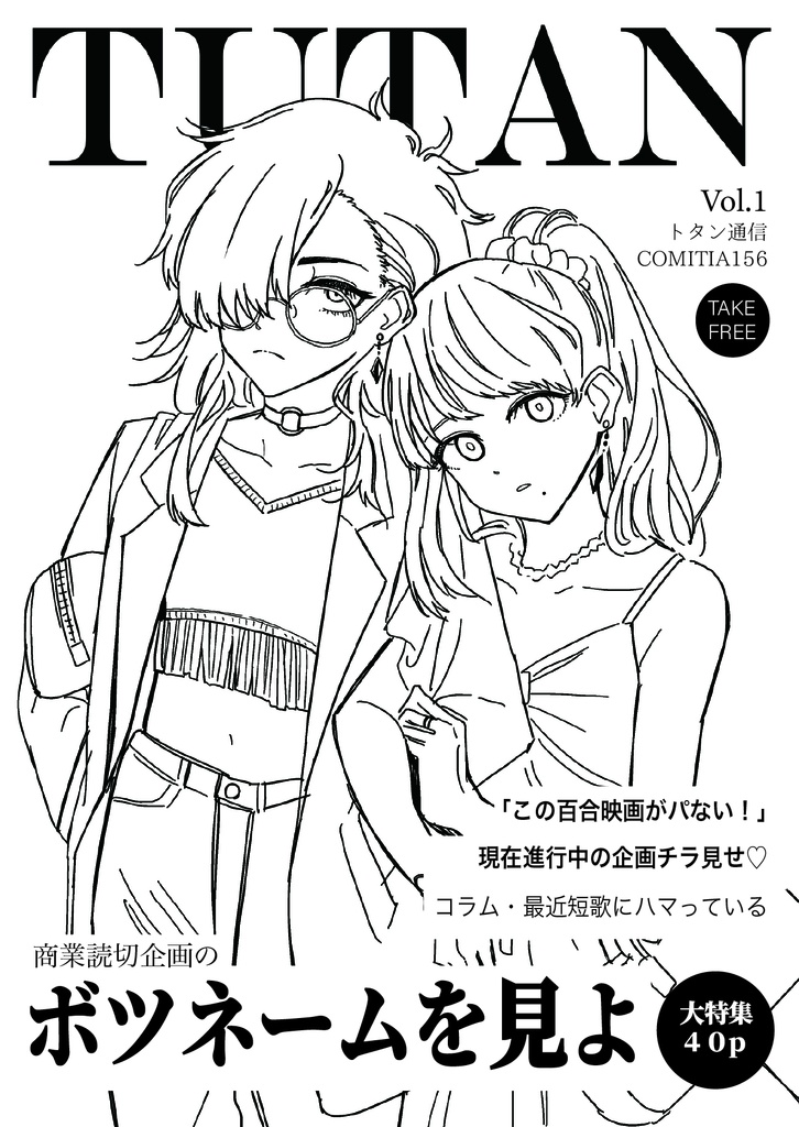 トタン通信vol.1