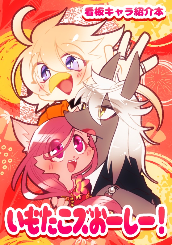 【電子版】いもたこズおーしー！