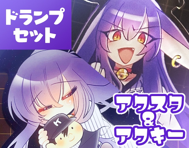 ドランプ　アクキーとアクスタセット