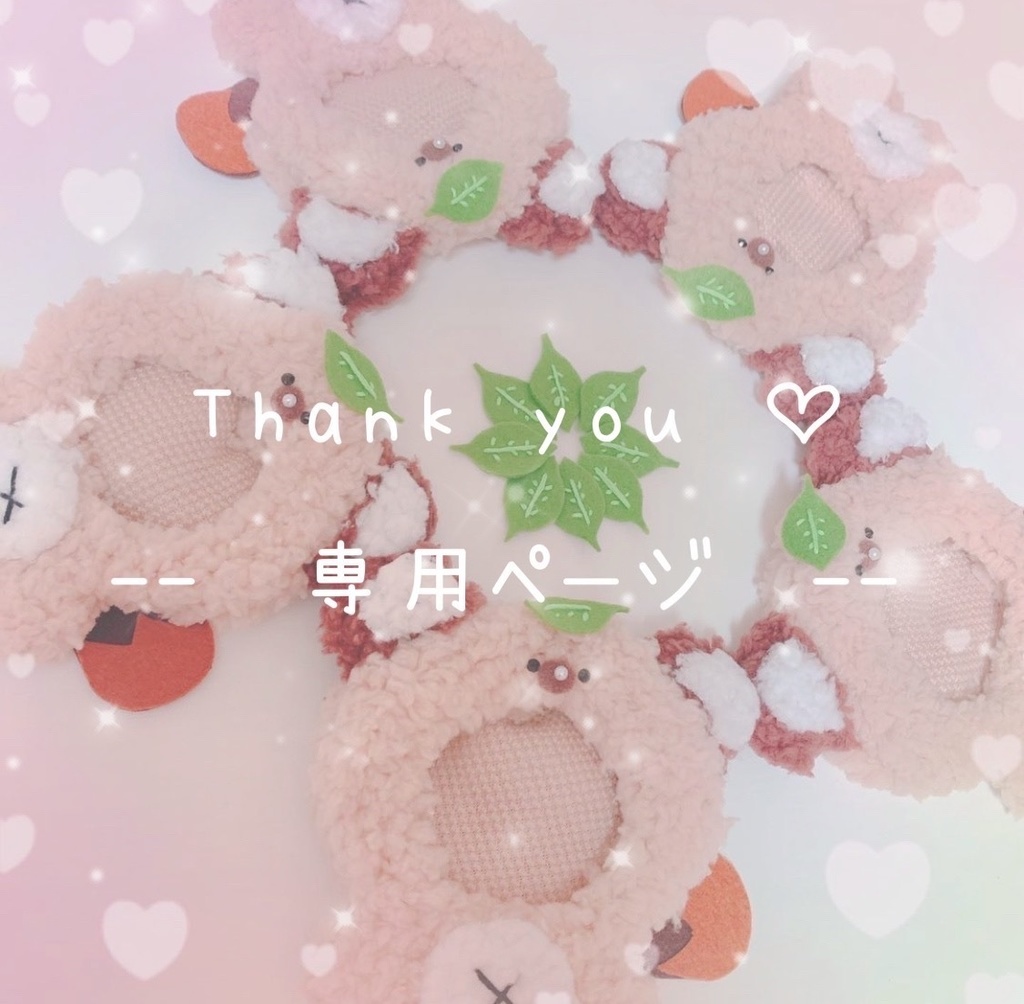 ♡♡ちぃち様 オーダーページ♡♡