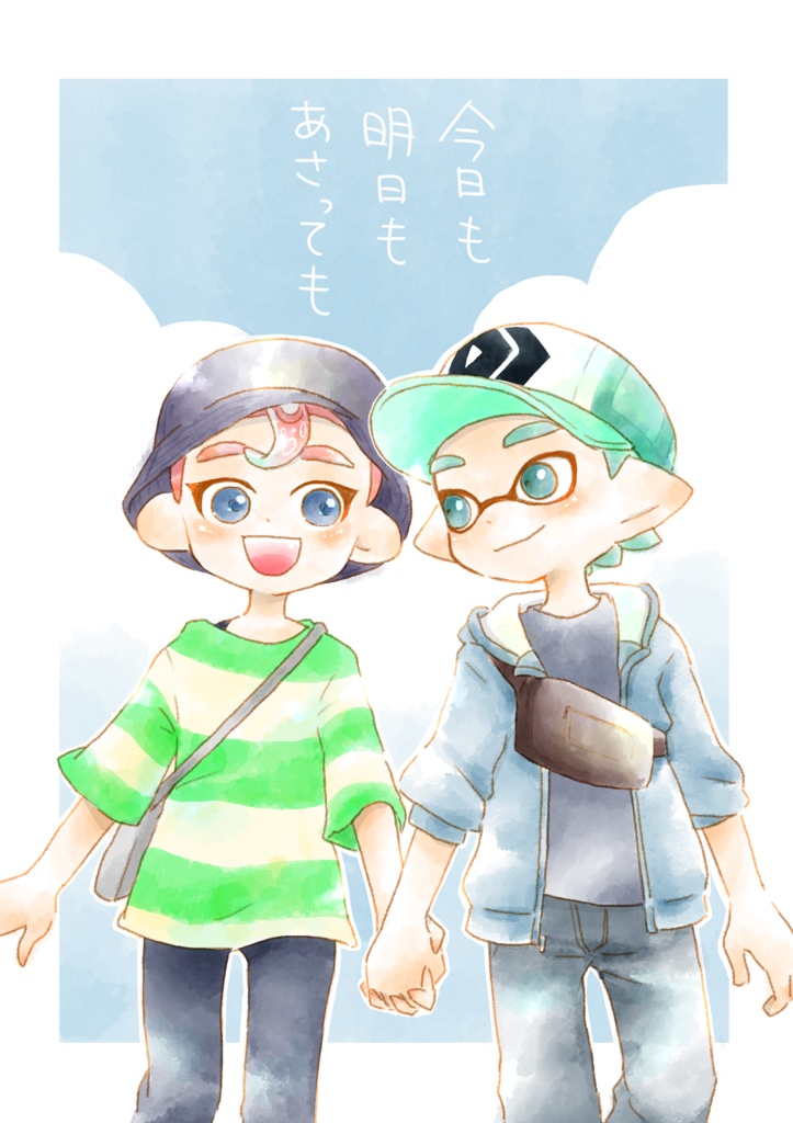 今日も明日もあさっても