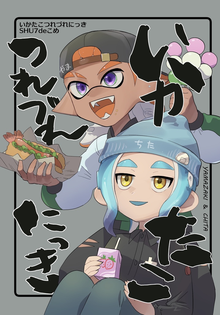 いかたこつれづれにっき