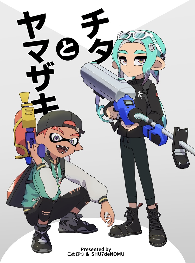 チタとヤマザキ