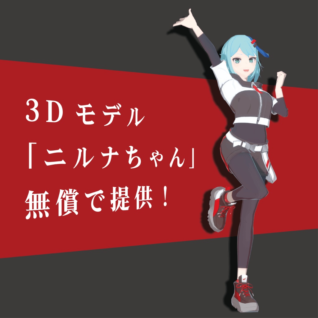 【オリジナル3Dモデル】ニルナちゃん【フリー】