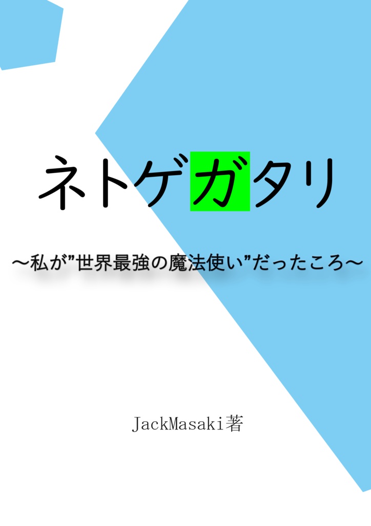 ネトゲガタリ~私が”世界最強の魔法使い”だったころ~