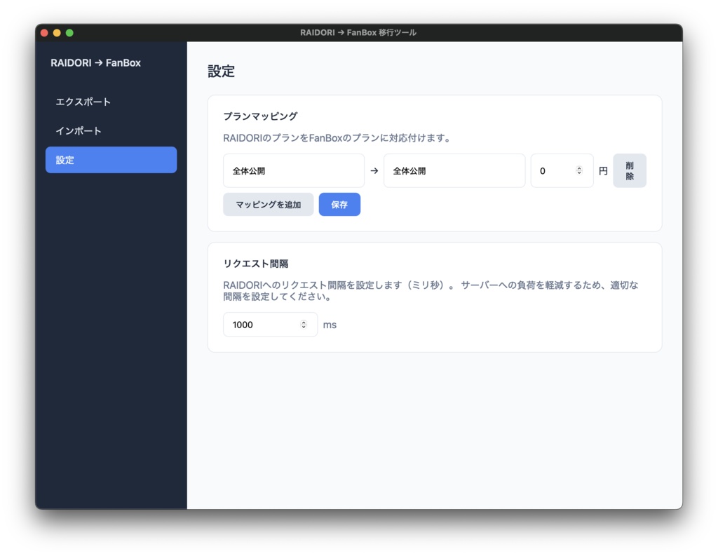 【無料】RAIDORI → FanBox 記事移行ツール「Raidori2Fanbox」