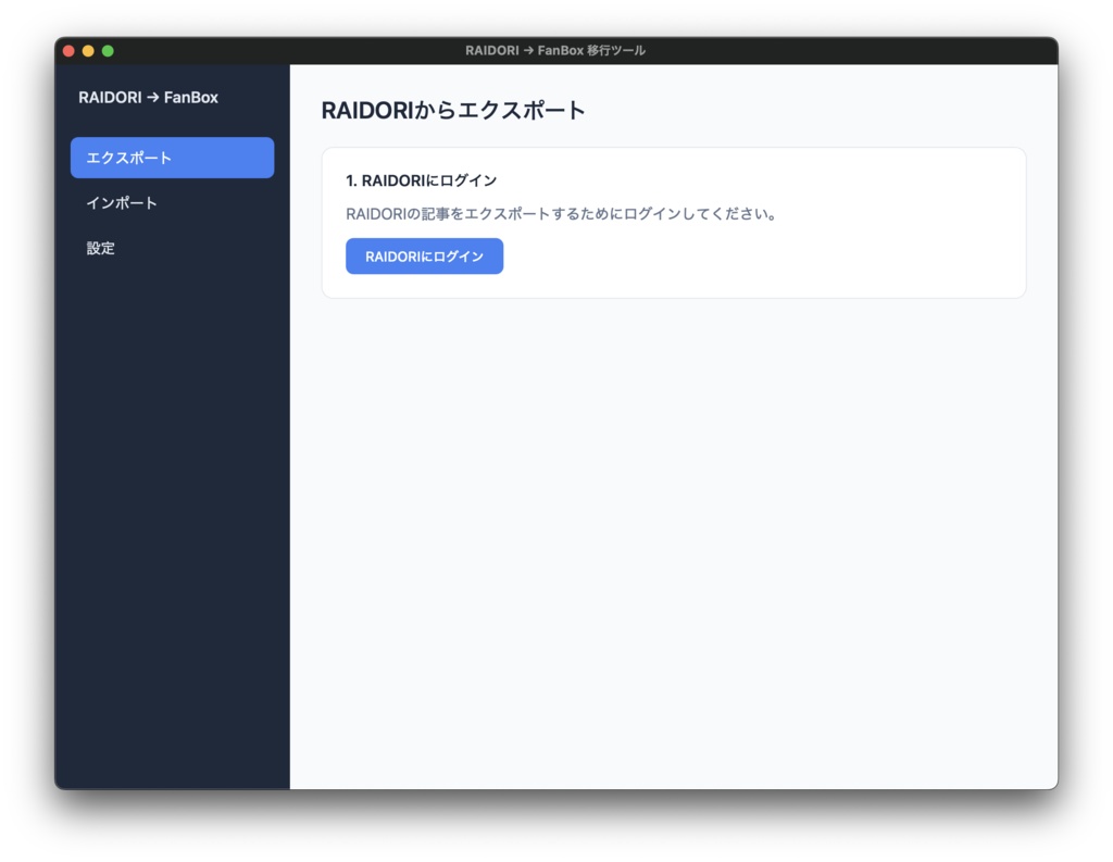 【無料】RAIDORI → FanBox 記事移行ツール「Raidori2Fanbox」