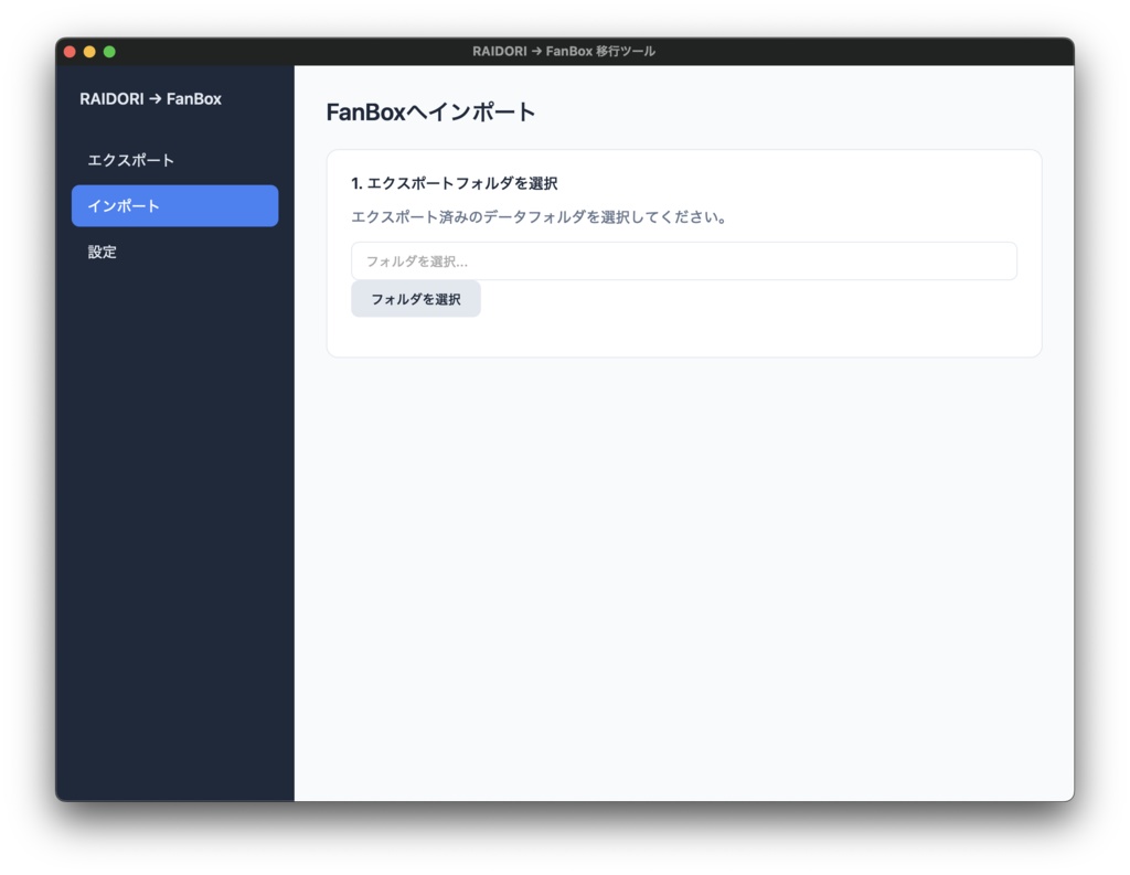 【無料】RAIDORI → FanBox 記事移行ツール「Raidori2Fanbox」