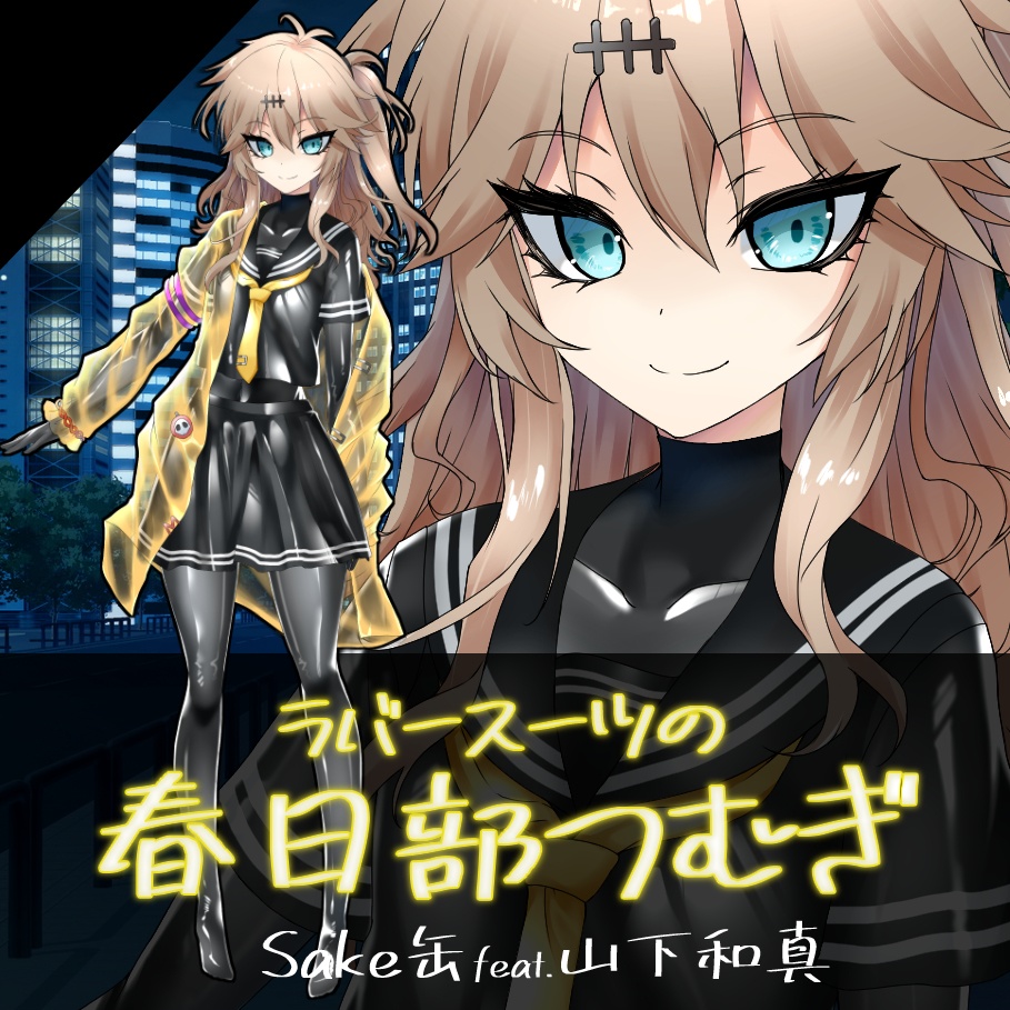 ラバースーツの春日部つむぎ / 立ち絵素材・Ver.1(山下和真 EDITION)