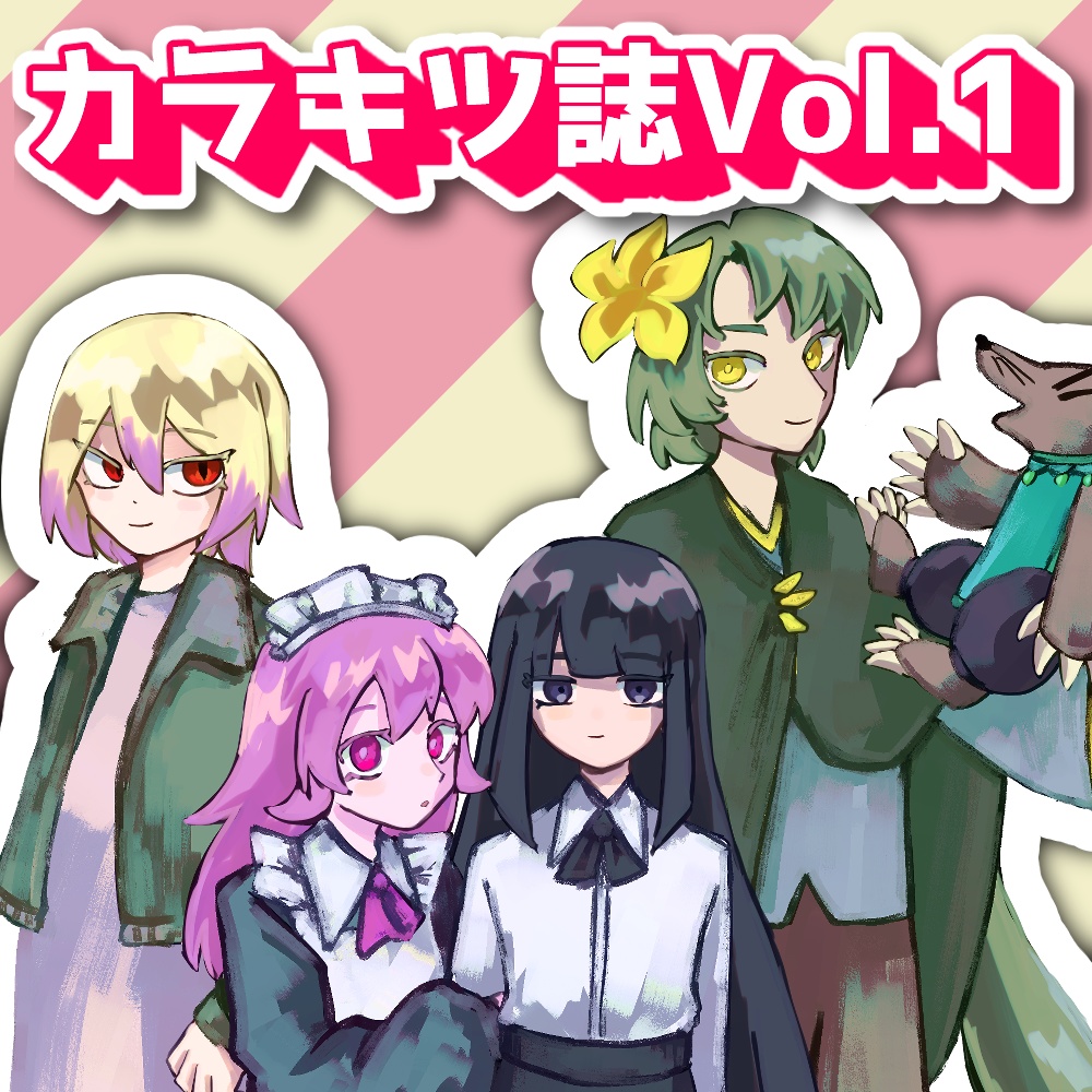 【書籍版】カラキツ誌Vol.1