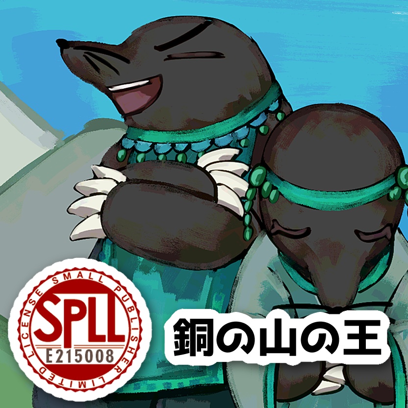 【ウタカゼ】銅の山の王【SPLL:E215008】