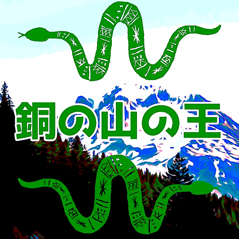 【ウタカゼ】銅の山の王【SPLL:E215008】