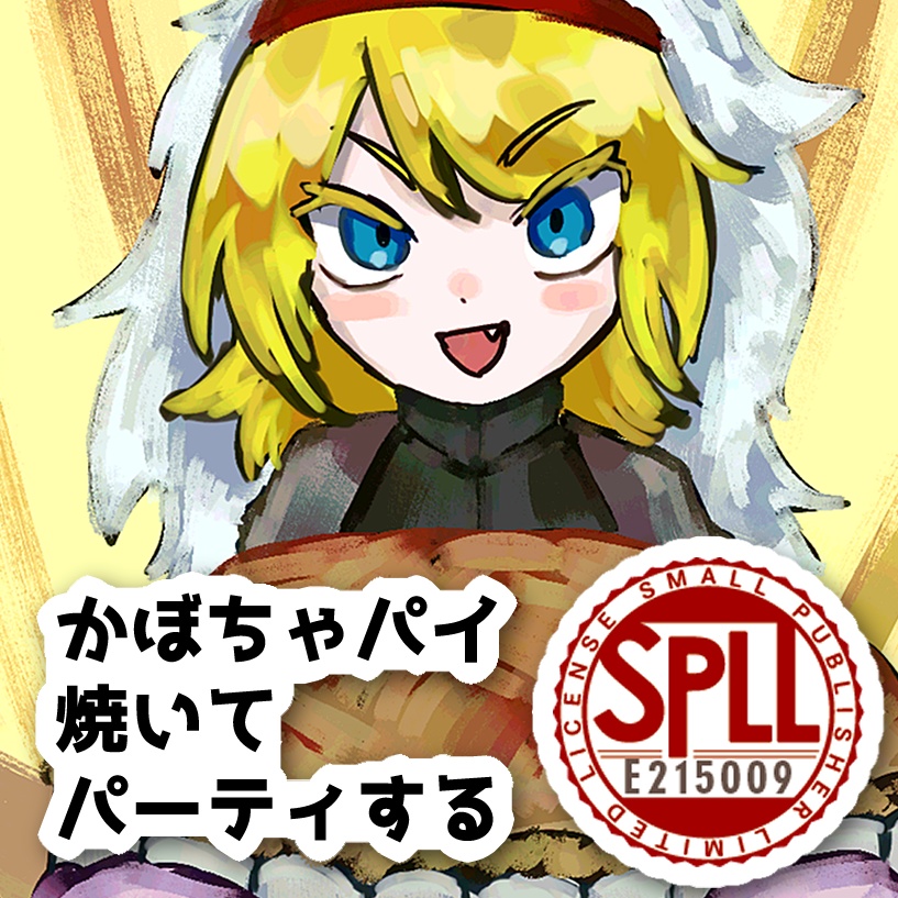 【ウタカゼ】かぼちゃパイ焼いてパーティする【SPLL:E215009】