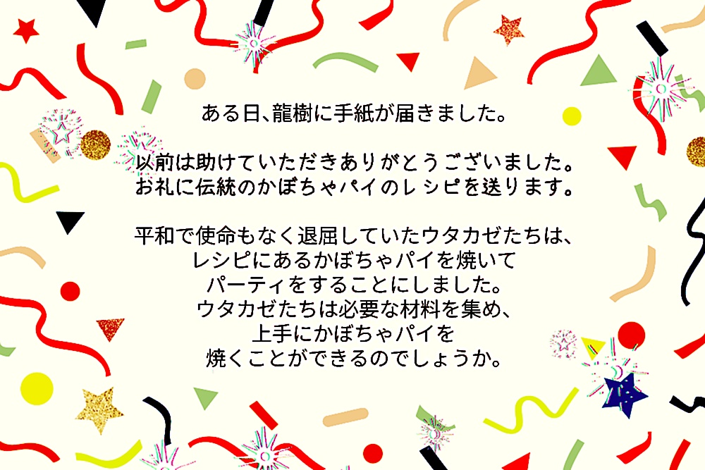 【ウタカゼ】かぼちゃパイ焼いてパーティする【SPLL:E215009】