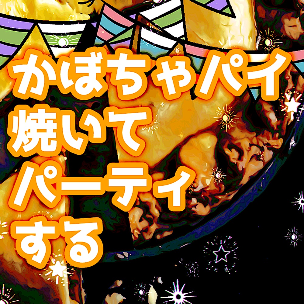 【ウタカゼ】かぼちゃパイ焼いてパーティする【SPLL:E215009】