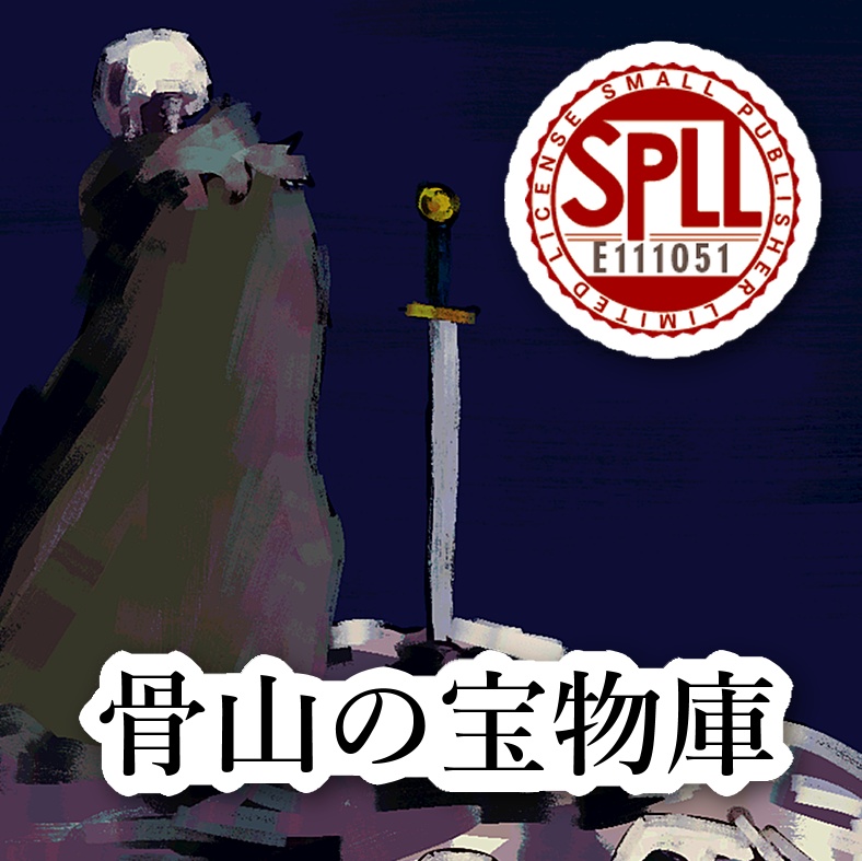 【ソドワ2.5】骨山の宝物庫【SPLL:E111051】