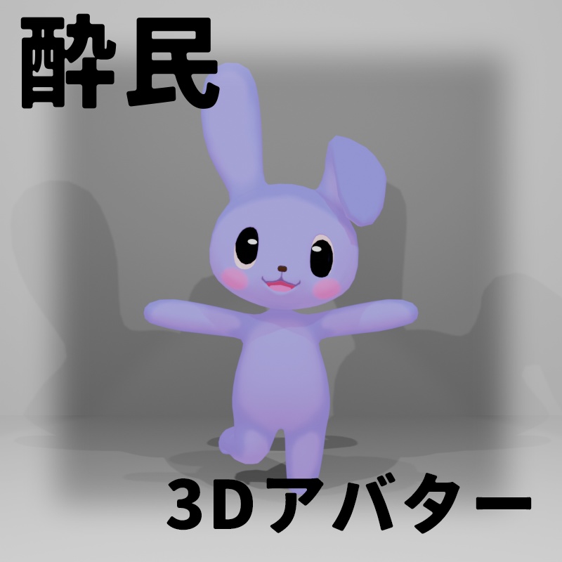 酔民