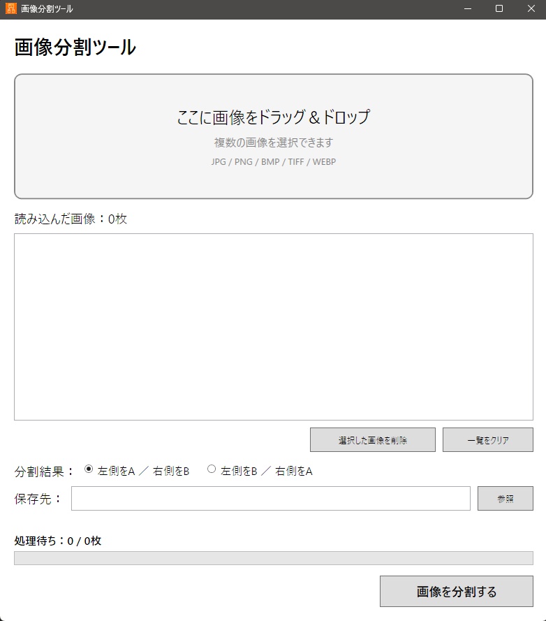 画像分割ツール
