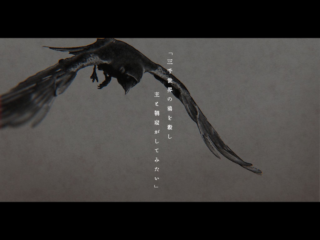 CoC「三千世界の鴉を殺し、」【SPLL:E199017】