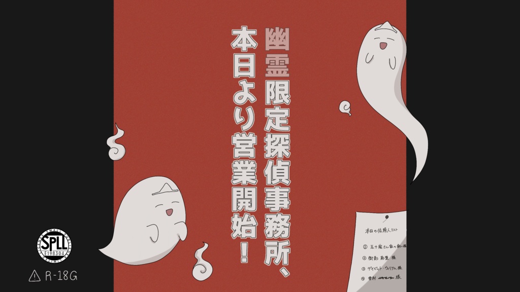 【R18G】CoC「幽霊限定探偵事務所、本日より営業開始！」【SPLL:E198304】