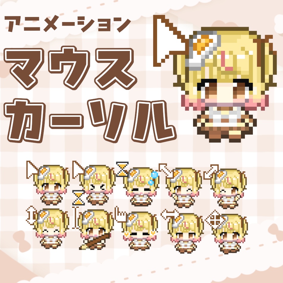 君乃たまご うごくマウスカーソル