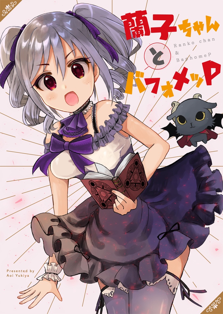 蘭子ちゃんとバフォメッP