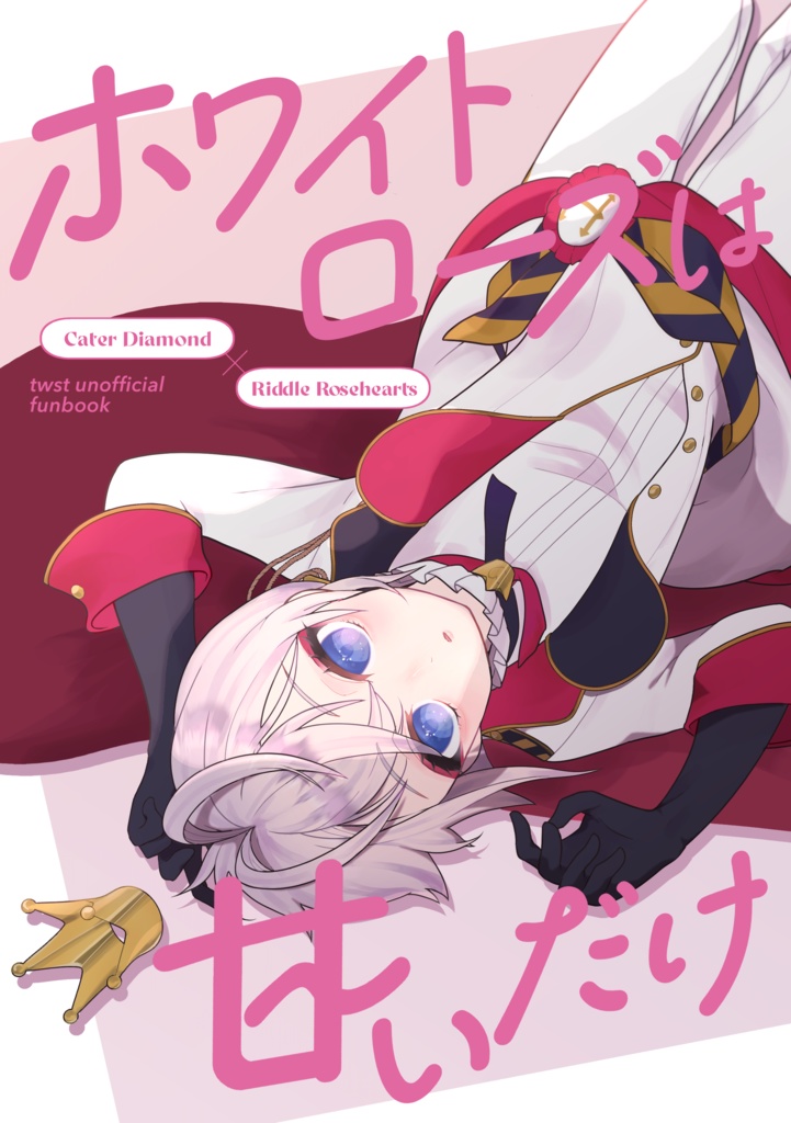 ホワイトローズは甘いだけ