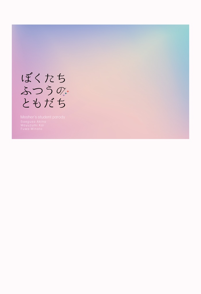 ぼくたちふつうのともだち