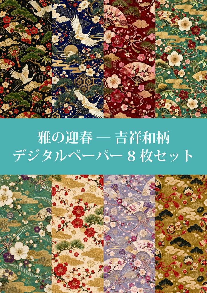 雅の迎春 ― 吉祥和柄デジタルペーパー 8枚セット