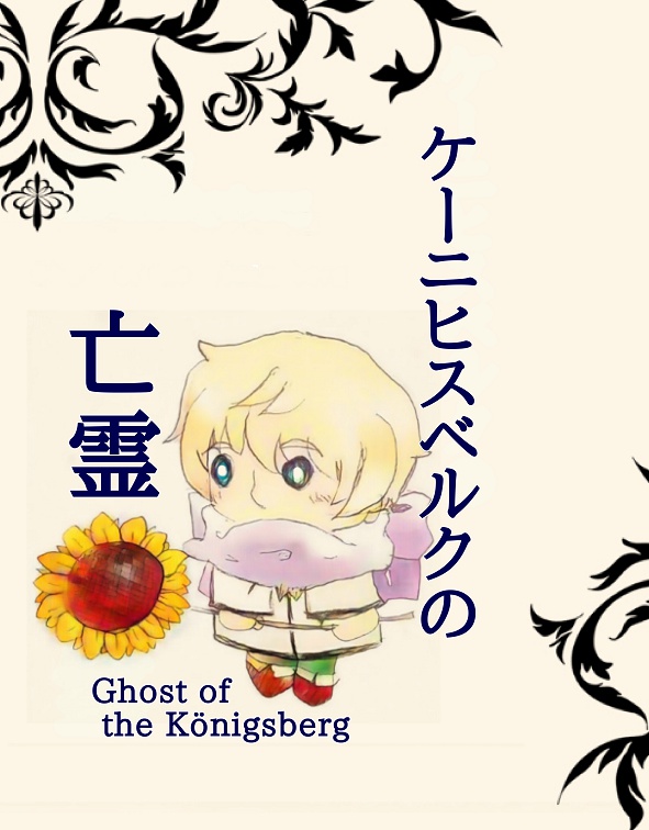 ケーニヒスベルクの亡霊【ギルイヴァ小説本】