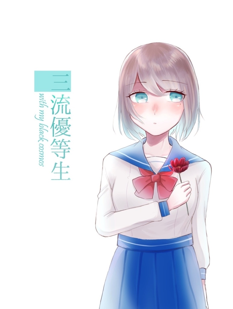 【百合】三流優等生