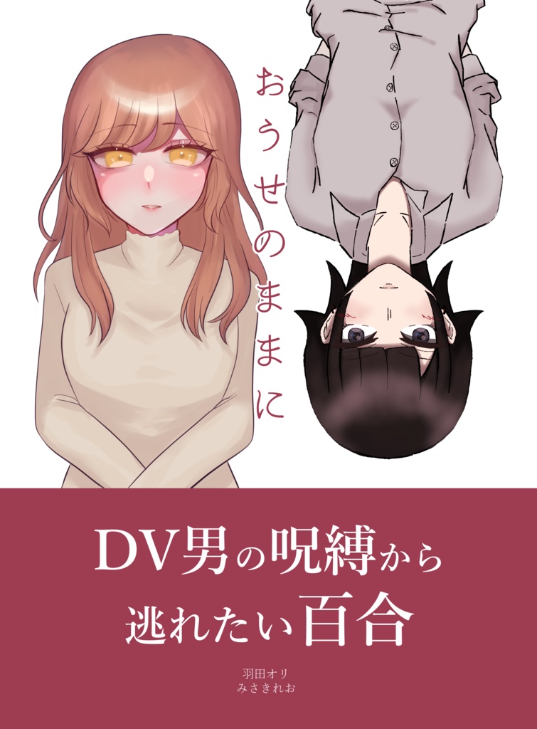 【創作百合】おうせのままに
