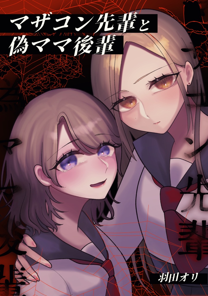 【創作百合】マザコン先輩と偽ママ後輩①