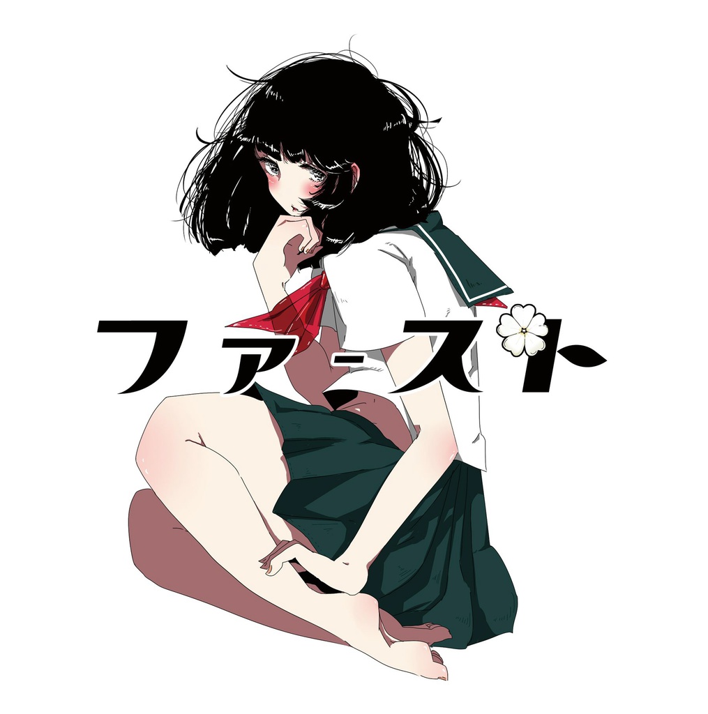 ファーストDL版