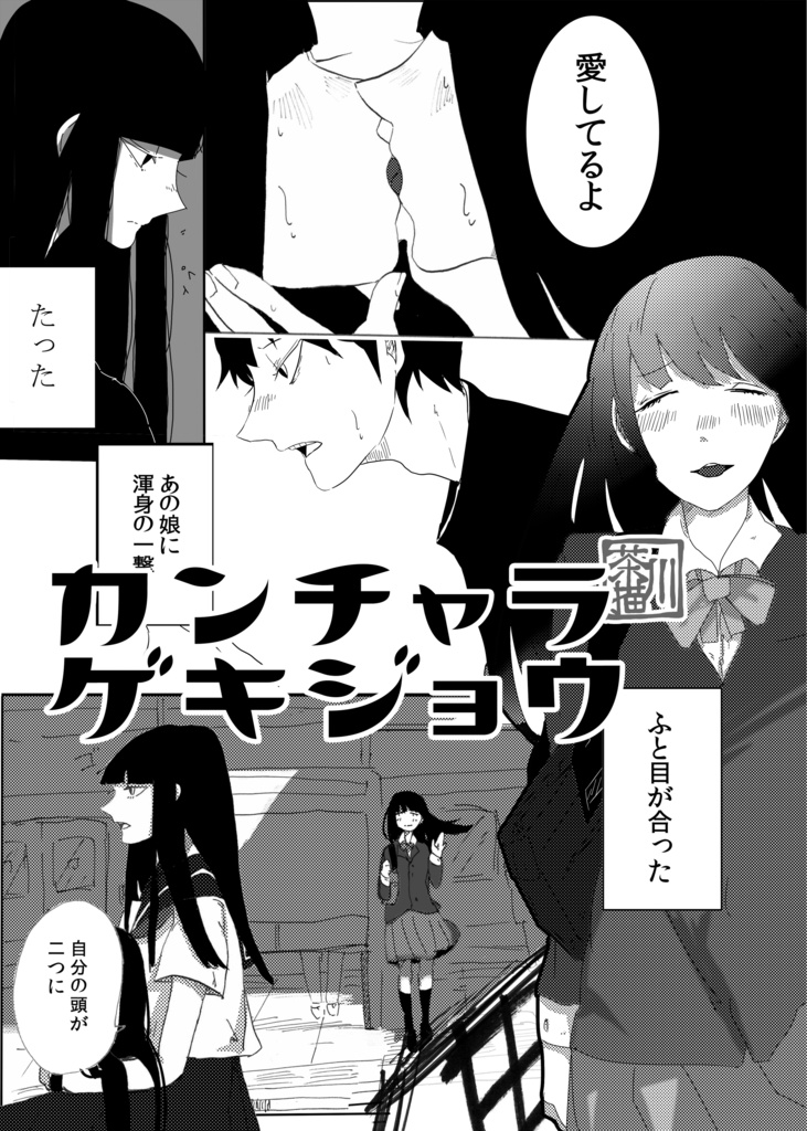 カンチャラゲキジョウDL版