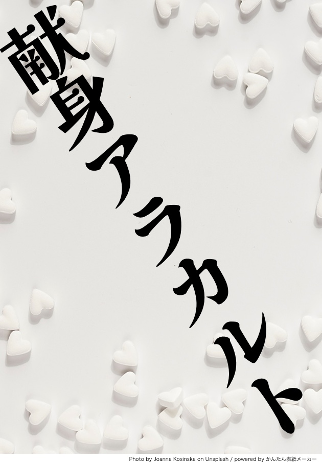 献身アラカルト