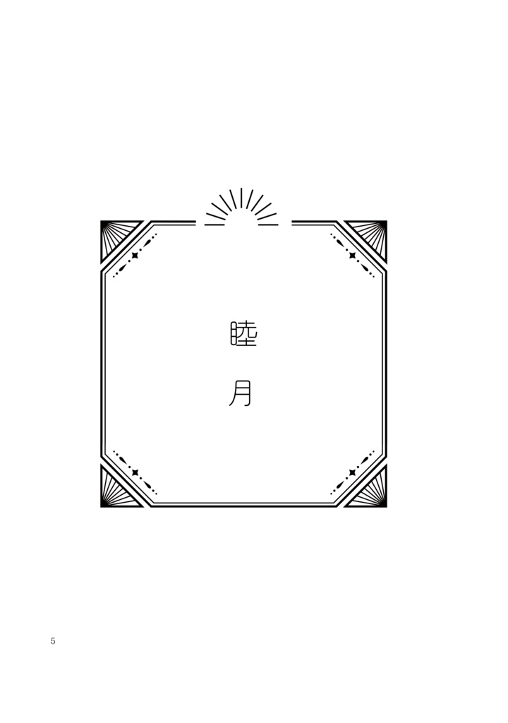 永遠なるひととせ