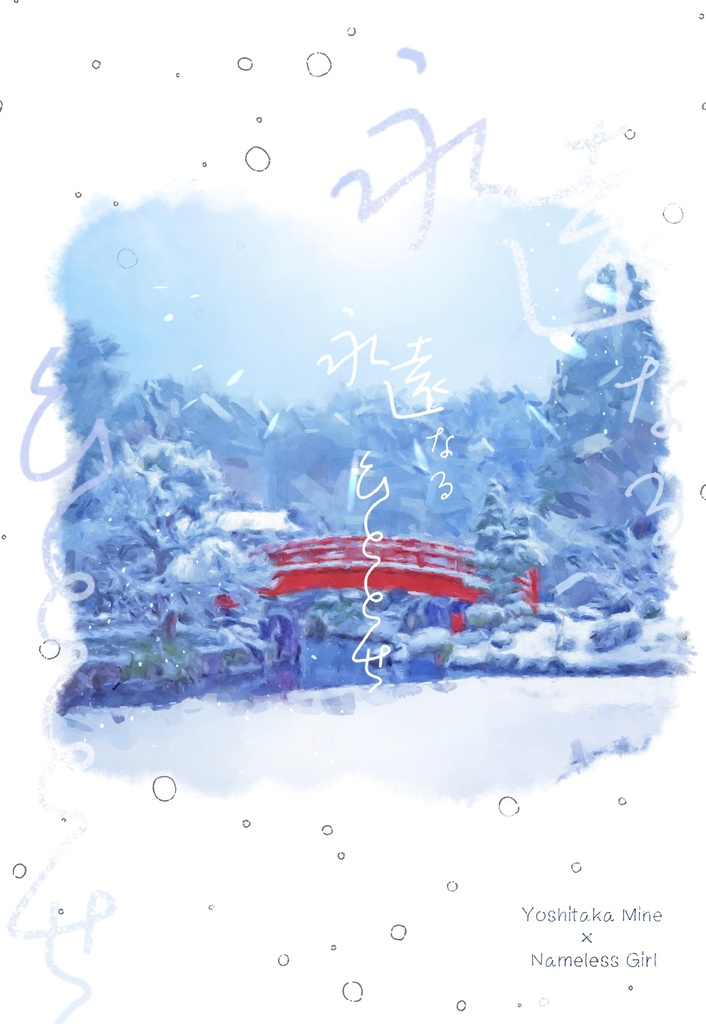 永遠なるひととせ