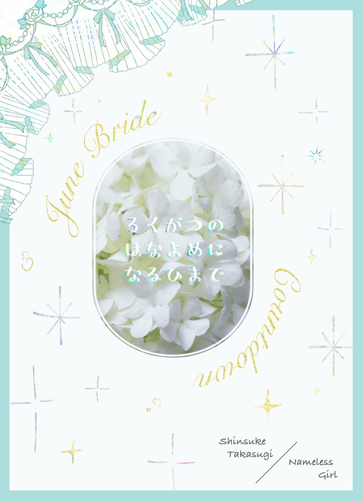 六月の花嫁になる日まで