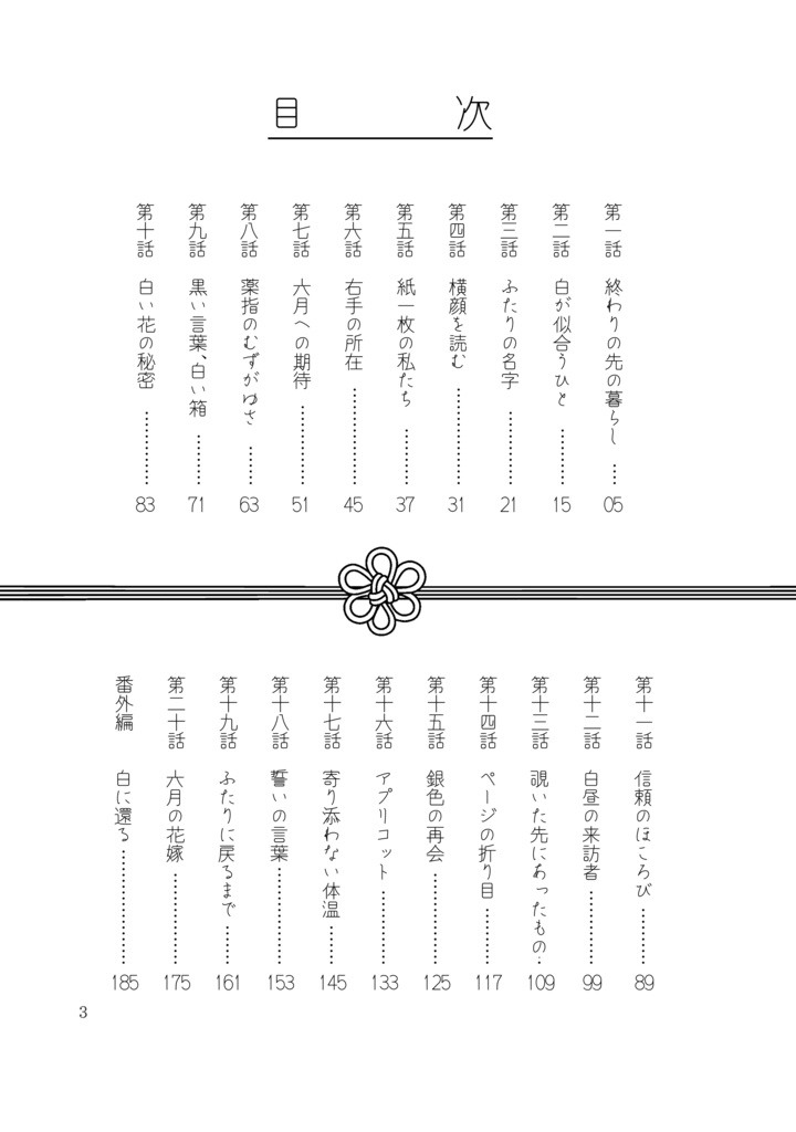 六月の花嫁になる日まで