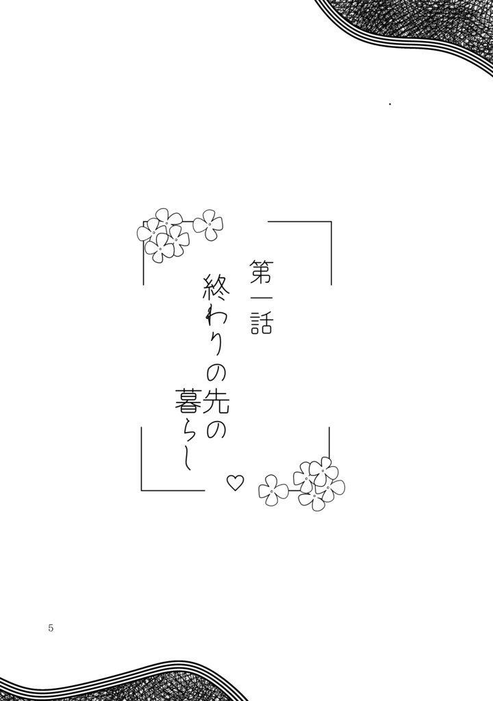 六月の花嫁になる日まで