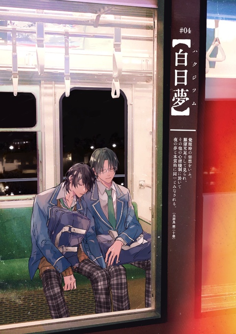 【零敬本】白日夢