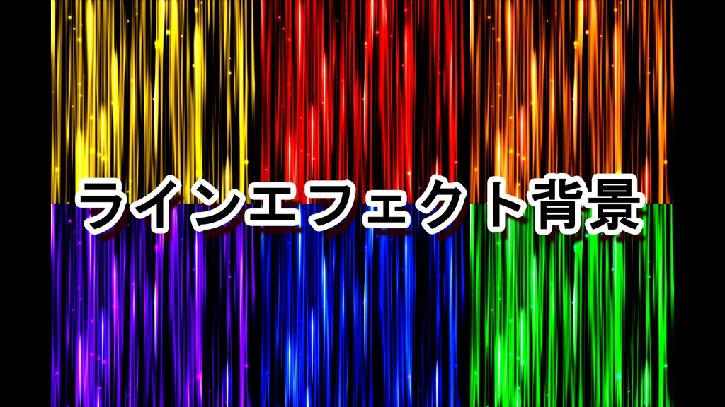 ラインエフェクト背景  line effect background