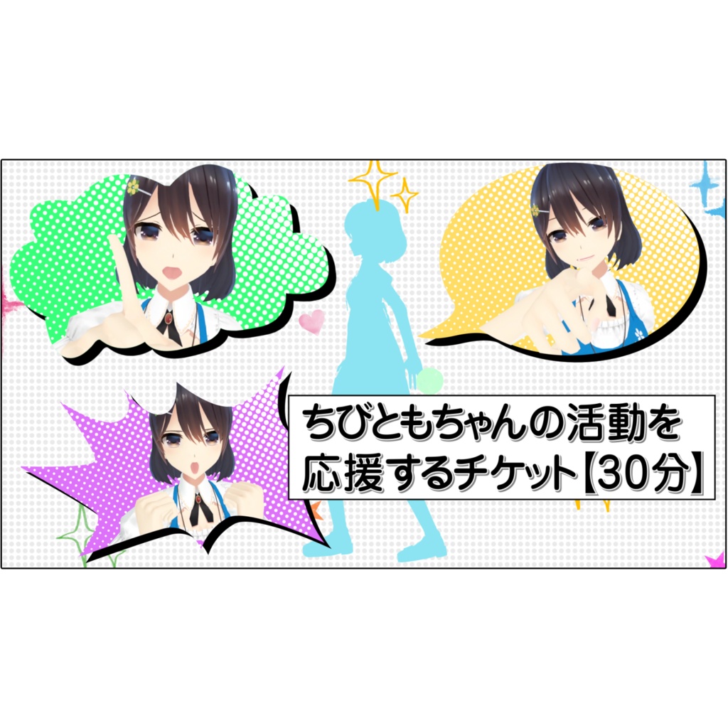 ちびともちゃんの活動を応援するチケット【30分】