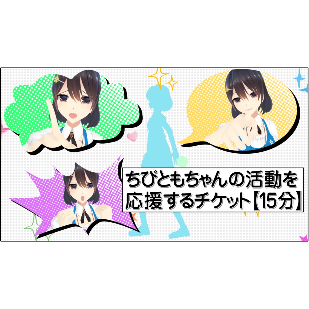 ちびともちゃんの活動を応援するチケット【15分】