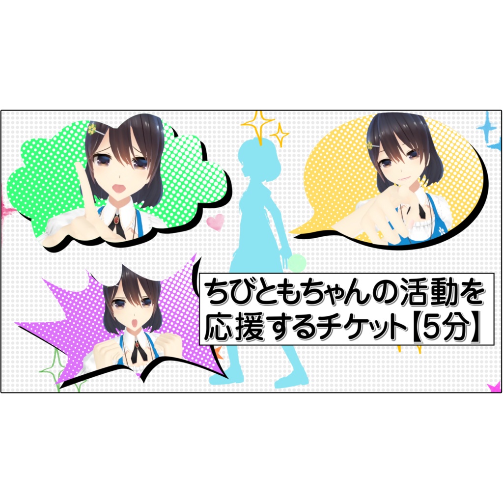 ちびともちゃんの活動を応援するチケット【5分】
