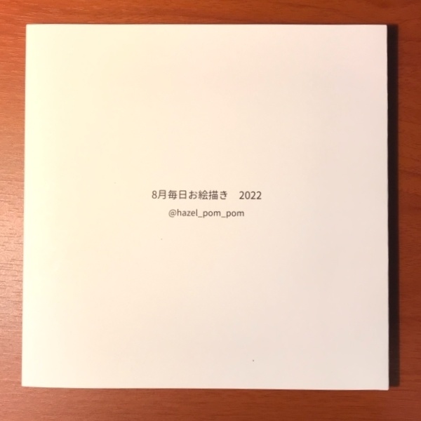 8月毎日おえかき　2022