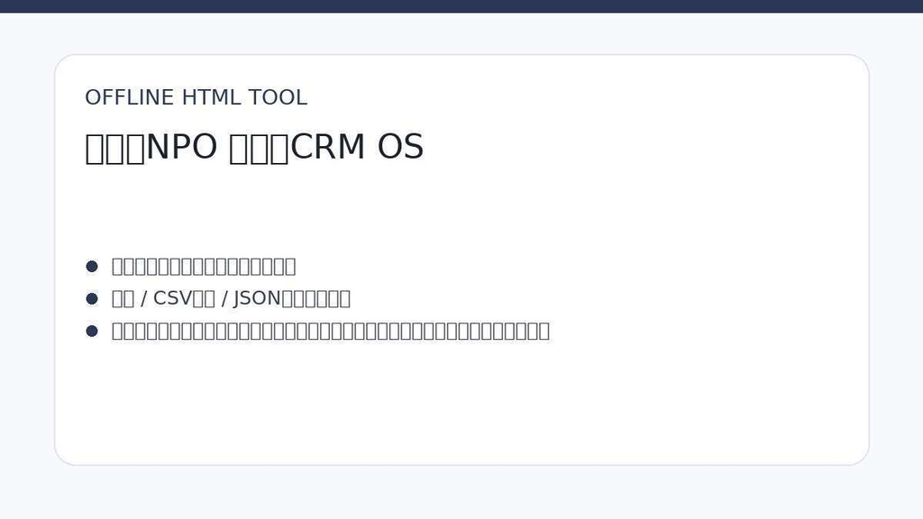 小規模NPO 支援者CRM OS｜寄付・協力履歴・お礼・次回接点を管理｜オフラインHTML