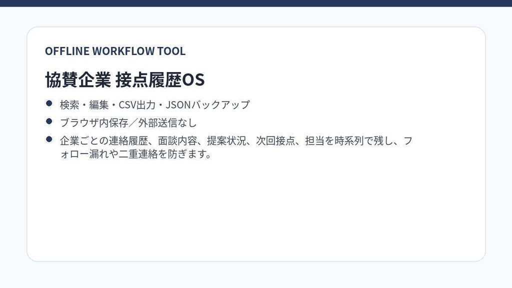 協賛企業 接点履歴OS|初回連絡・面談・提案・フォロー・次回接点を一括管理|オフラインHTML